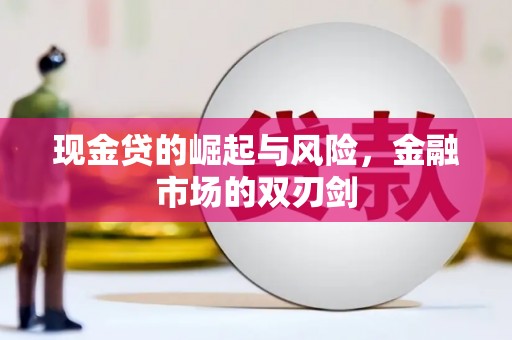 华宁现金贷的崛起与风险，金融市场的双刃剑