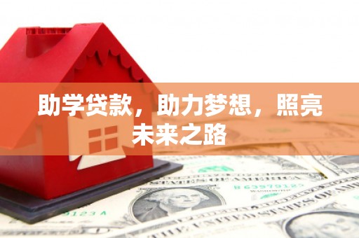 华宁助学贷款，助力梦想，照亮未来之路