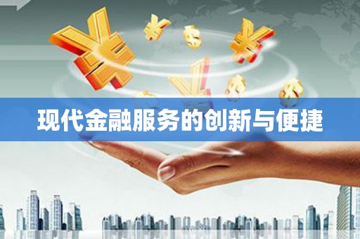 华宁现代金融服务的创新与便捷