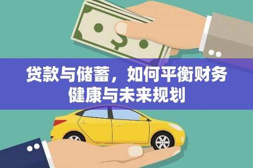 华宁贷款与储蓄，如何平衡财务健康与未来规划