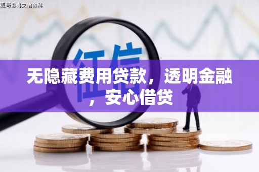 华宁无隐藏费用贷款，透明金融，安心借贷