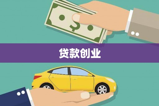 华宁贷款创业
