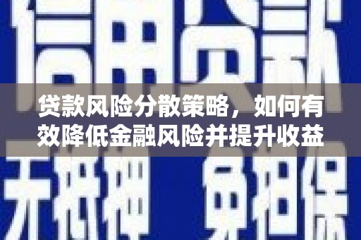 华宁贷款风险分散策略，如何有效降低金融风险并提升收益