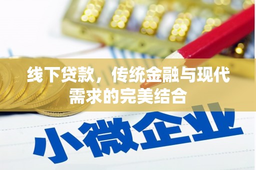华宁线下贷款，传统金融与现代需求的完美结合