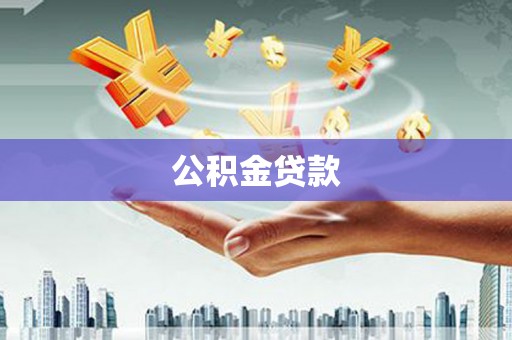 华宁公积金贷款