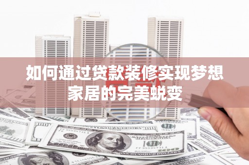 华宁如何通过贷款装修实现梦想家居的完美蜕变