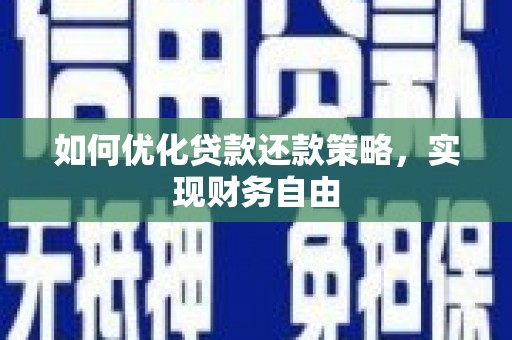 华宁如何优化贷款还款策略，实现财务自由