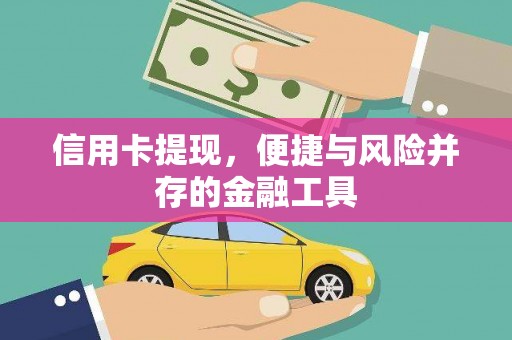 华宁信用卡提现，便捷与风险并存的金融工具