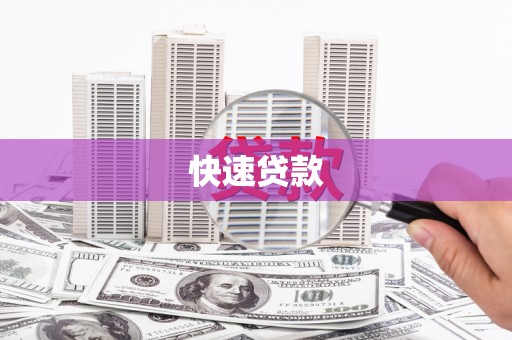 华宁快速贷款