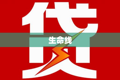 华宁生命线