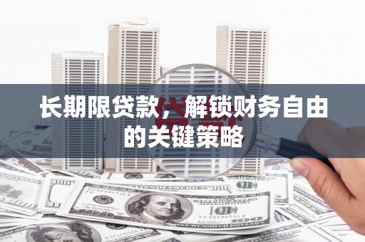 华宁长期限贷款，解锁财务自由的关键策略