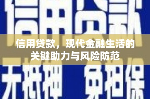 华宁信用贷款，现代金融生活的关键助力与风险防范