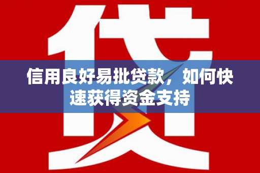 华宁信用良好易批贷款，如何快速获得资金支持
