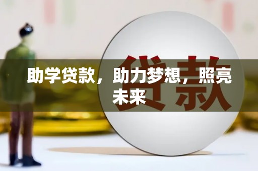 华宁助学贷款，助力梦想，照亮未来