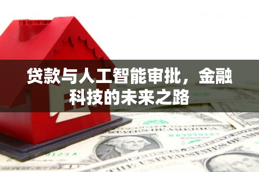 华宁贷款与人工智能审批，金融科技的未来之路