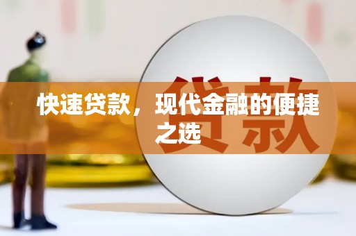 华宁快速贷款，现代金融的便捷之选