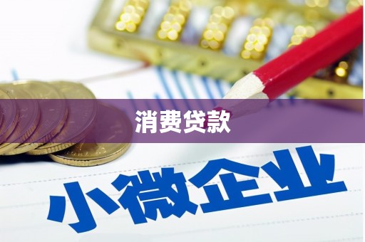 华宁消费贷款