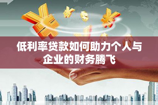 华宁低利率贷款如何助力个人与企业的财务腾飞