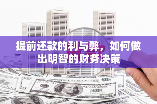 华宁提前还款的利与弊，如何做出明智的财务决策