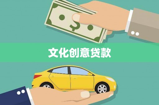 华宁文化创意贷款