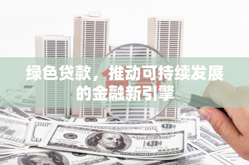 华宁绿色贷款，推动可持续发展的金融新引擎