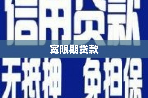 华宁宽限期贷款