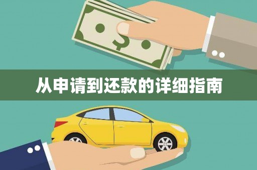 华宁从申请到还款的详细指南