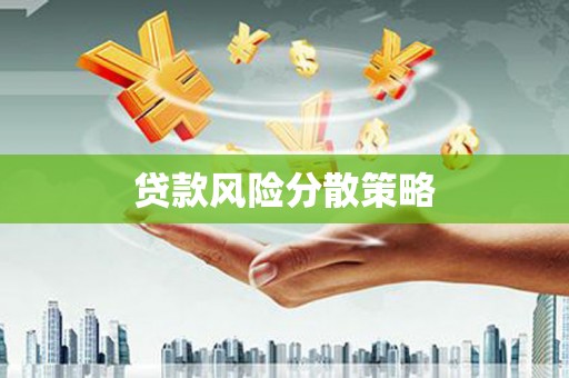 华宁贷款风险分散策略