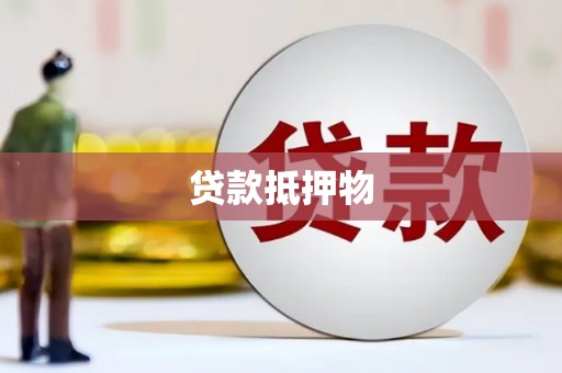 华宁贷款抵押物