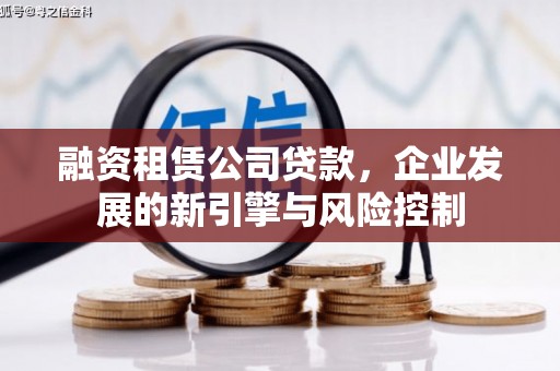 华宁融资租赁公司贷款，企业发展的新引擎与风险控制
