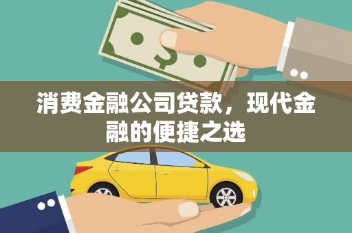 华宁消费金融公司贷款，现代金融的便捷之选