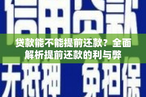 华宁贷款能不能提前还款？全面解析提前还款的利与弊