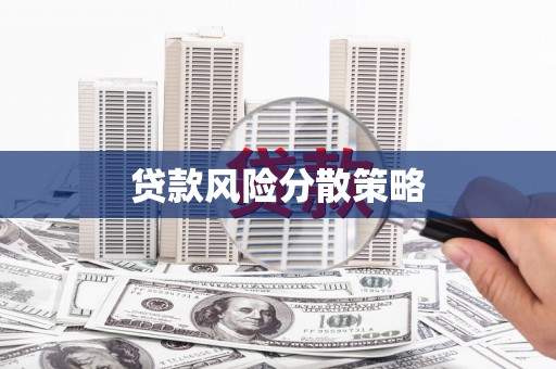 华宁贷款风险分散策略