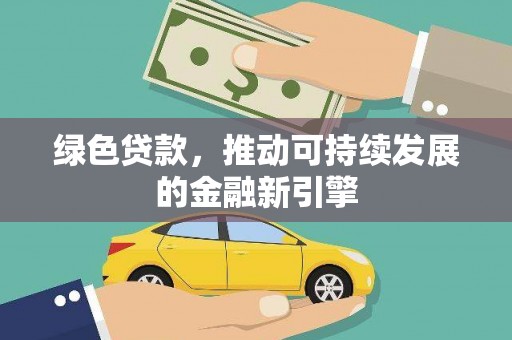 华宁绿色贷款，推动可持续发展的金融新引擎