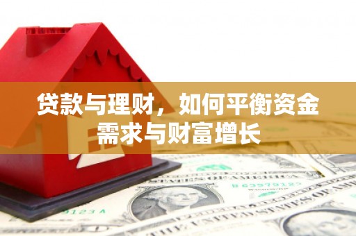 华宁贷款与理财，如何平衡资金需求与财富增长