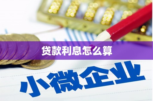 华宁贷款利息怎么算