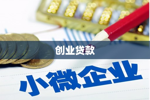 华宁创业贷款