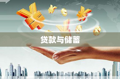 华宁贷款与储蓄