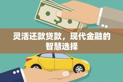 华宁灵活还款贷款，现代金融的智慧选择