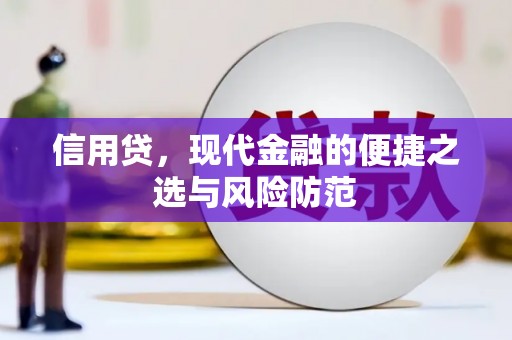 华宁信用贷，现代金融的便捷之选与风险防范