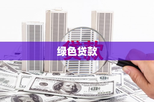 华宁绿色贷款