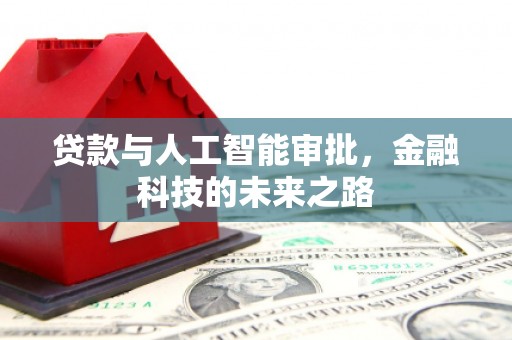 华宁贷款与人工智能审批，金融科技的未来之路
