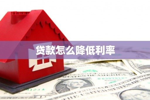 华宁贷款怎么降低利率