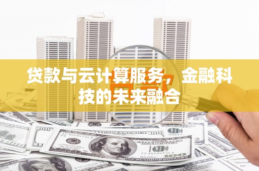 华宁贷款与云计算服务，金融科技的未来融合