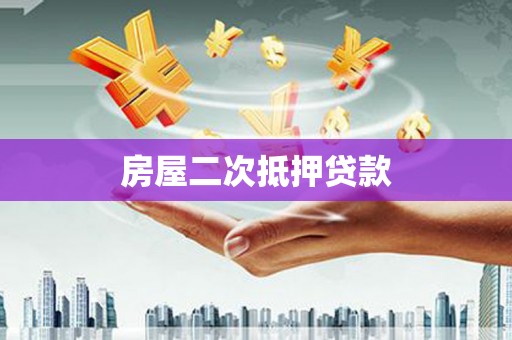 华宁房屋二次抵押贷款