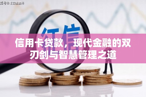 华宁信用卡贷款，现代金融的双刃剑与智慧管理之道