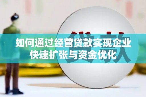 华宁如何通过经营贷款实现企业快速扩张与资金优化