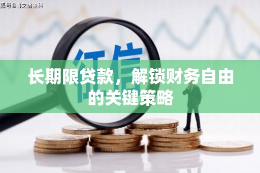 华宁长期限贷款，解锁财务自由的关键策略