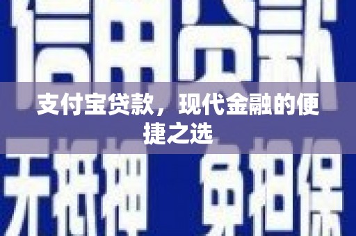 华宁支付宝贷款，现代金融的便捷之选