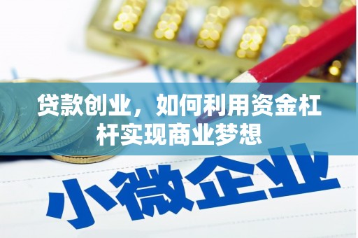 华宁贷款创业，如何利用资金杠杆实现商业梦想